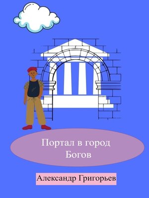 cover image of Портал в город Богов